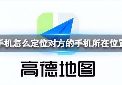 ​手机gps定位怎么设置（手机怎么定位对方的手机所在位置？学会这招，定位再也