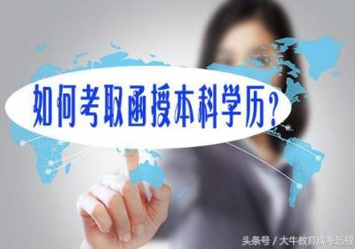 ​函授本科怎么考？注意以下几点！