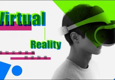 ​VR应该要怎样玩？这有一份指南奉上