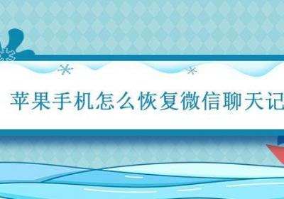 苹果手机怎么恢复微信聊天记录 iphone恢复微信聊天记录