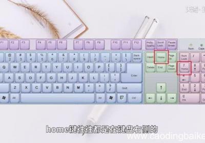 电脑home键在哪 home键在电脑的哪里