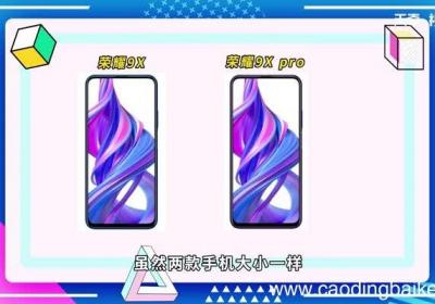 华为荣耀9x和9xpro手机壳是一样的吗 华为荣耀9x和9xpro手机壳是多大的