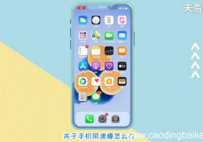 手机网速慢怎么办 手机网速慢怎么弄