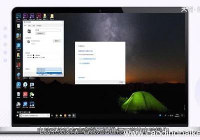 电脑系统声音没有了怎么办电脑系统声音没有了怎么解决