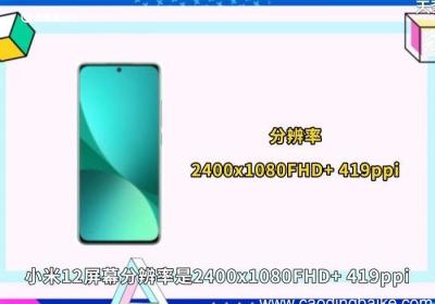 小米12屏幕分辨率 小米12的屏幕分辨率