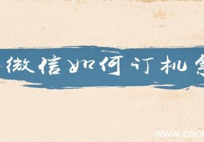 微信如何订机票