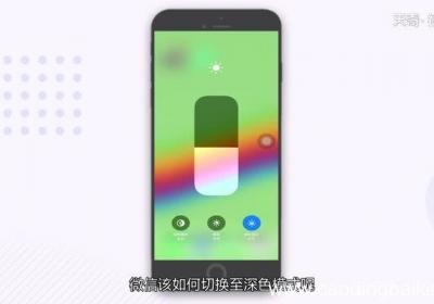 苹果微信怎么切换深色模式苹果微信切换深色模式方法