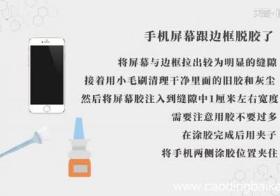 手机屏幕跟边框脱胶了手机屏幕跟边框脱胶了怎么办