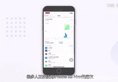 苹果xs max怎么设置电池百分比苹果xs max设置电池百分比方法