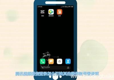 腾讯视频切换微信账号腾讯视频切换微信账号方法