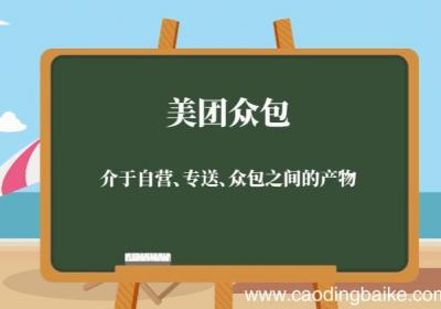 美团专送和众包的区别 美团专送和众包的差异