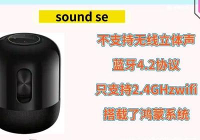 华为sound和sound se区别 华为蓝牙sound和soundse