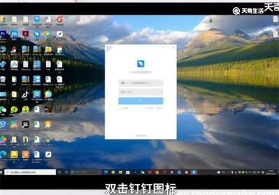 钉钉电脑版登录方法 钉钉电脑版的登录方法