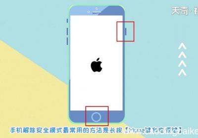 手机安全模式怎么解除 手机安全模式怎么解开