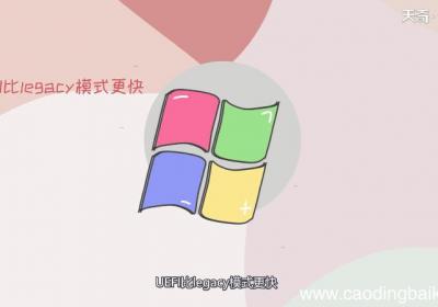 win10用UEFI还是legacy win10用UEFI比用legacy好吗