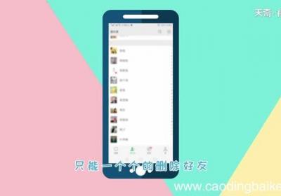 微信怎么一次删除多个好友微信怎么一次删除多个好友