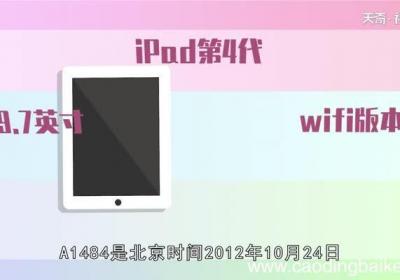 a1484是iPad第几代a1484是iPad第几代