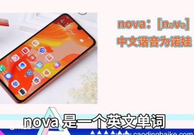 华为nova的正确读法 nova怎么读