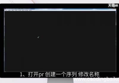 pr怎么改变视频尺寸 pr如何改变视频尺寸