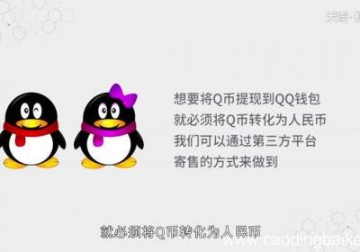 q币怎么提现到qq钱包q币提现到qq钱包步骤