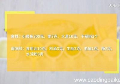红烧小黄鱼的做法 红烧小黄鱼怎么做