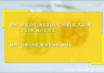 浇汁香菇油麦菜怎么做 浇汁香菇油麦菜的做法