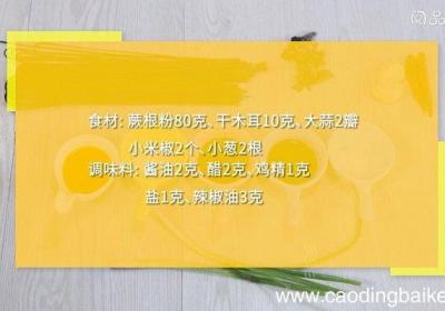 木耳拌蕨根粉的做法 木耳拌蕨根粉怎么做