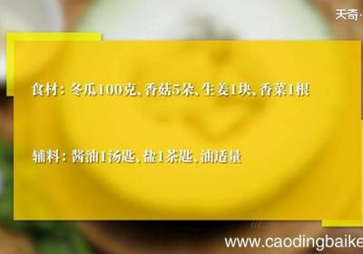 香菇烧冬瓜怎么做 香菇烧冬瓜的做法