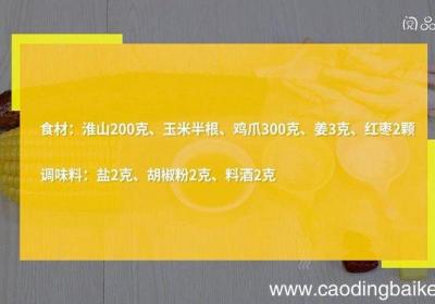 玉米鸡爪淮山汤的做法 玉米鸡爪淮山汤怎么做