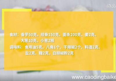 香芋排骨汤面怎么做 香芋排骨汤面的做法