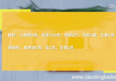 火腿韭菜炒鸡蛋做法，火腿韭菜炒鸡蛋怎么做