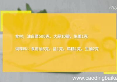蒜蓉炒油白菜的做法蒜蓉炒油白菜怎么做