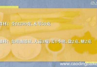 清炒茭白木耳做法清炒茭白木耳怎么做