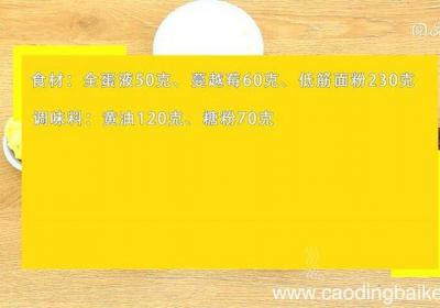 蔓越莓饼干的做法 蔓越莓饼干怎么做