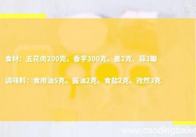 孜然香芋焖猪肉 孜然香芋焖猪肉的做法