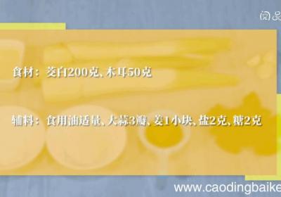 茭白炒木耳做法茭白炒木耳怎么做