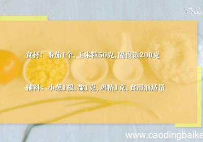 番茄玉米炒饭的做法番茄玉米炒饭怎么做