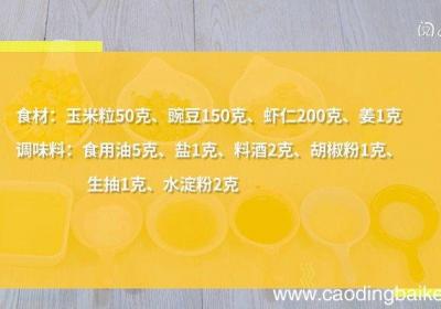 虾仁玉米豌豆粒的做法 虾仁玉米豌豆粒怎么做