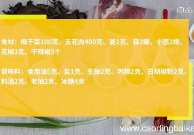 梅干菜蒸五花肉的做法 梅干菜蒸五花肉怎么做