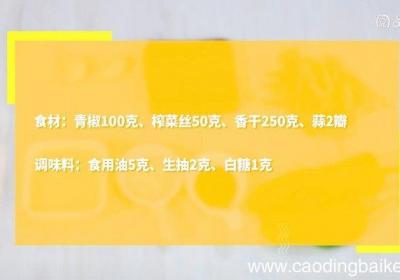 榨菜青椒炒香干怎么做 榨菜青椒炒香干的做法