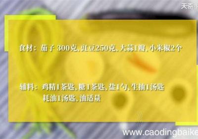 豆角茄子的做法 豆角茄子怎么做