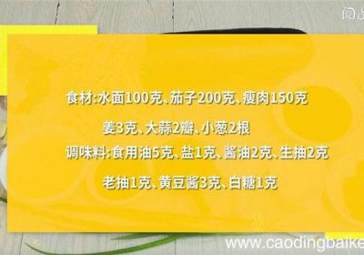 肉丁茄子面怎么做 肉丁茄子面的做法
