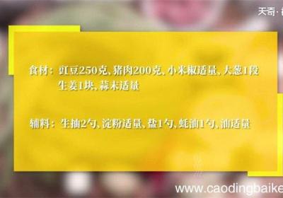 扁豆角酿肉的做法 扁豆角酿肉怎么做