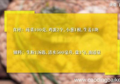 莼菜蛋花羹的做法 莼菜蛋花羹怎么做