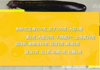 豆角烧茄子怎么做 豆角烧茄子的做法