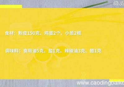 鸡蛋炒粉皮 鸡蛋炒粉皮怎么做