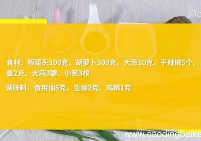 榨菜炒胡萝卜怎么做 榨菜炒胡萝卜的做法