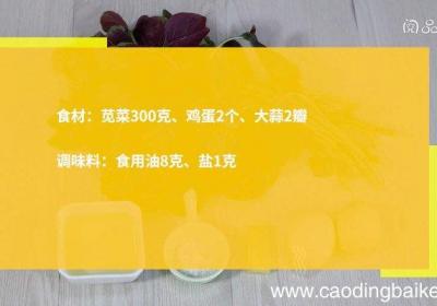 苋菜炒鸡蛋的做法 苋菜炒鸡蛋怎么做