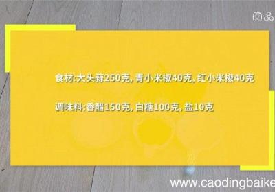 双椒糖醋蒜怎么做 双椒糖醋蒜的做法