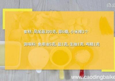 蒜蓉凤尾菇的做法 蒜蓉凤尾菇怎么做